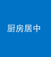 张家界阴阳风水化煞九十七——厨房居中