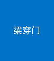 张家界阴阳风水化煞六十九——梁穿门(室内穿心煞、巨杵撞钟煞)
