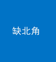 张家界阴阳风水化煞五十四——缺北角
