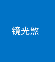 张家界阴阳风水化煞一百二十四—— 镜光煞(卧室中镜子对床)