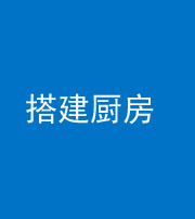 张家界阴阳风水化煞一百一十—— 搭建厨房(包袱屋)