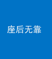 张家界阴阳风水化煞一百五十——座后无靠