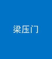 张家界阴阳风水化煞七十——梁压门