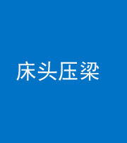 张家界阴阳风水化煞一百二十二—— 床头压梁 