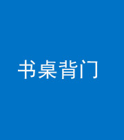 张家界阴阳风水化煞一百五十一——书桌背门