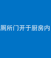 张家界阴阳风水化煞一百零七——厕所门开于厨房内