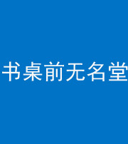 张家界阴阳风水化煞一百五十二——书桌前无名堂