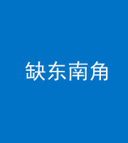 张家界阴阳风水化煞五十七——缺东南角