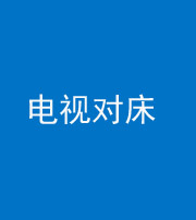 张家界阴阳风水化煞一百三十七——电视对床
