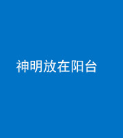 张家界阴阳风水化煞一百七十四——神明放在阳台,且神明后方有窗