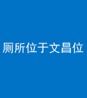 张家界阴阳风水化煞一百五十六——厕所位于文昌位