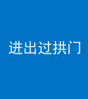 张家界阴阳风水化煞七十七——进出过拱门