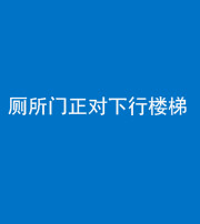 张家界阴阳风水化煞一百五十八——厕所门正对下行楼梯