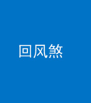 张家界阴阳风水化煞六十七——回风煞