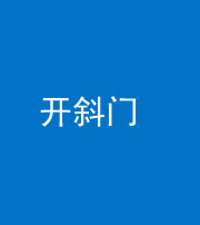 张家界阴阳风水化煞六十四——开斜门