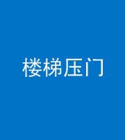 张家界阴阳风水化煞七十三——楼梯压门