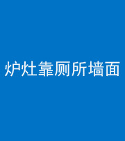 张家界阴阳风水化煞一百零四——炉灶靠厕所墙面