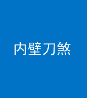 张家界阴阳风水化煞一百二十八—— 内壁刀煞(壁刀切床)