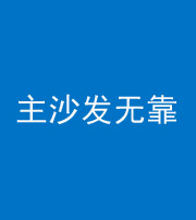 张家界阴阳风水化煞八十六——主沙发无靠