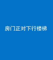 张家界阴阳风水化煞一百三十——房门正对下行楼梯 