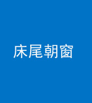 张家界阴阳风水化煞一百四十四——床尾朝窗
