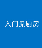 张家界阴阳风水化煞九十二——入门见厨房