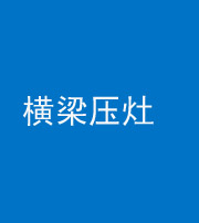 张家界阴阳风水化煞一百零一——横梁压灶