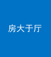 张家界阴阳风水化煞九十——房大于厅