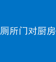 张家界阴阳风水化煞九十六——厕所门对厨房门