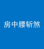 张家界阴阳风水化煞一百二十一——房中腰斩煞
