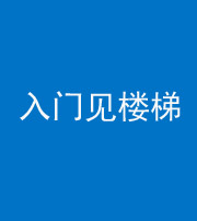 张家界阴阳风水化煞七十九——入门见楼梯