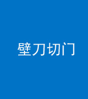 张家界阴阳风水化煞六十三——壁刀切门