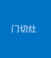张家界阴阳风水化煞九十八——门切灶