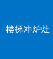 张家界阴阳风水化煞一百零五——楼梯冲炉灶
