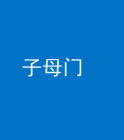 张家界阴阳风水化煞七十一——子母门