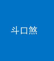张家界阴阳风水化煞六十二——斗口煞(大门对大门)