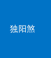 张家界阴阳风水化煞四十二——独阳煞