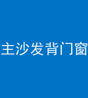 张家界阴阳风水化煞八十五——主沙发背门窗