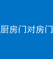 张家界阴阳风水化煞九十五——厨房门对房门