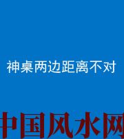 张家界阴阳风水化煞一百七十二——神桌两边距离不对
