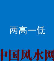 张家界阴阳风水化煞四十八——两高一低
